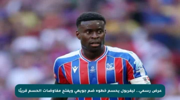 عرض رسمي.. ليفربول يحسم خطوة ضم جويهي ويفتح مفاوضات الحسم قريبًا